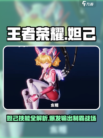 王者荣耀妲己玩法大揭秘！✨截图1