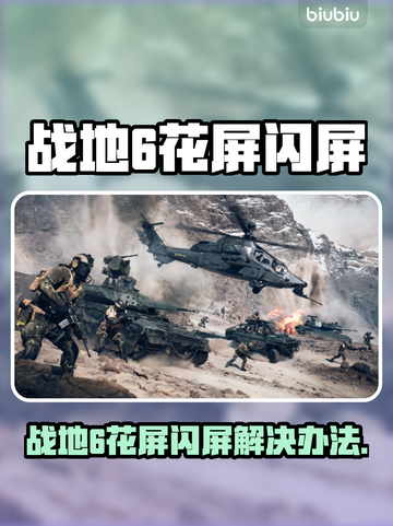 🎮战地6花屏闪屏？一招解决！💥截图1