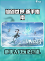 仙剑世界是什么类型的游戏介绍