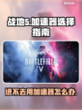 战地5进不去？用这个加速器🔥秒解决！🎮