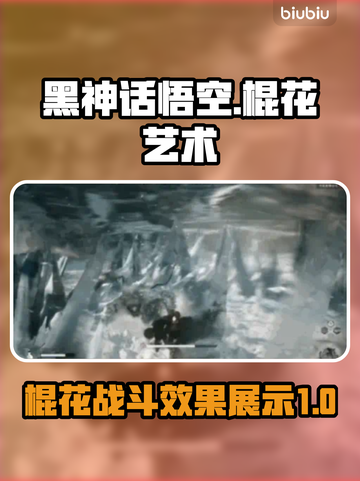 黑神话悟空棍花战斗效果🔥游戏党必看！截图1