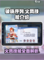 破晓序列火凤技能是什么介绍