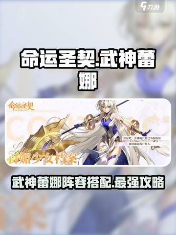 命运圣契🔥武神蕾娜超强阵容搭配✨截图1