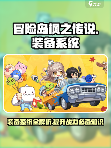 冒险岛枫之传说装备系统🔥超强详解来啦！截图1
