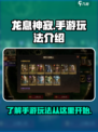 龙息神寂手游玩法是什么介绍