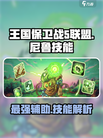 王国保卫战5：联盟尼鲁技能大曝光🔥截图1