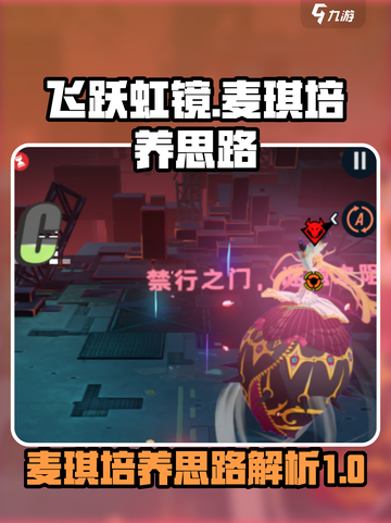 飞跃虹镜麦琪怎么培养介绍截图1