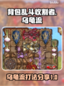 背包乱斗收割者乌龟流🔥无敌打法分享！
