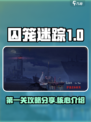 囚笼迷踪第1关攻略分享介绍