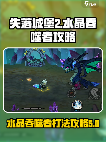 失落城堡2🔥水晶吞噬者打法攻略🐉截图1