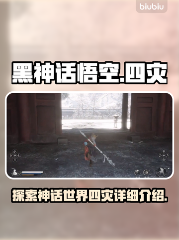 黑神话悟空🔥揭秘四灾真相，游戏党必看！截图1