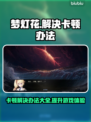 梦灯花卡顿？这样解决立马流畅！🎮🔥