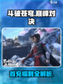 💥斗破苍穹巅峰对决首充福利全解析！🎮