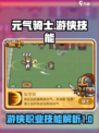 元气骑士前传游侠技能是什么介绍