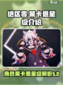 绝区零🔥莱卡恩几星？角色星级全面解析！