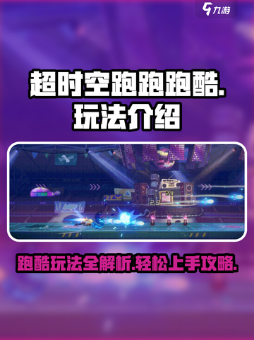 超时空跑跑跑酷玩法介绍介绍截图1