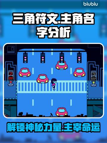 三角符文主角名字大起底，游戏迷必看！🔥🎮截图1