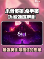 小骨英雄killer破坏者强度🔥游戏名必备攻略！