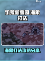 饥荒新家园🔥海象打法攻略分享🎉