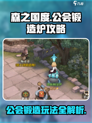 森之国度公会锻造炉攻略介绍截图1