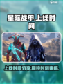 星际战甲手游上线时间🔥等不及了！🎮