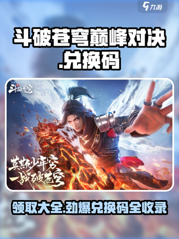 斗破苍穹巅峰对决💎兑换码大公开！快来领取你的福利吧！截图1