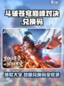 斗破苍穹巅峰对决💎兑换码大公开！快来领取你的福利吧！