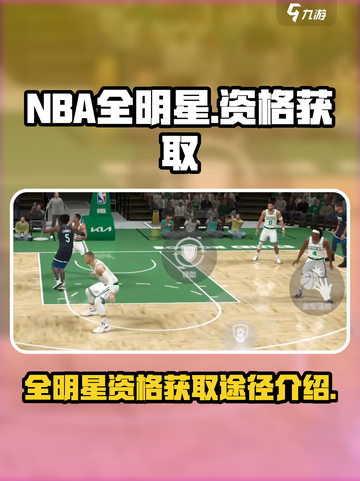 美职篮全明星资格在哪获取介绍截图1