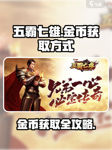 五霸七雄🔥金币爆多！轻松获取✨超简单方法截图1