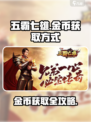 五霸七雄🔥金币爆多！轻松获取✨超简单方法