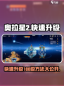 奥拉星2🔥快速升级100级秘籍🎉新手必看！