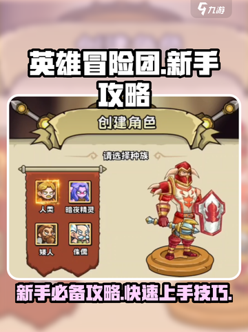 英雄冒险团新手必看！💥轻松上手秘籍🔥截图1
