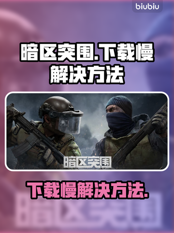 暗区突围下载慢🔥官方加速通道🎉截图1