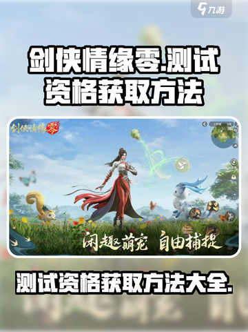 剑侠情缘零测试资格获取方法介绍截图1