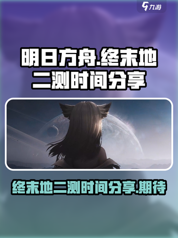 明日方舟终末地二测时间分享介绍截图1