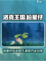洛克王国世界粉星仔怎么玩介绍