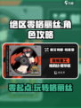 绝区零格丽丝🔥超全玩法攻略来了！新手必看👇