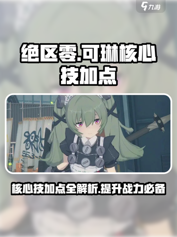 绝区零可琳核心技加点🔥超强攻略来袭！🎮截图1
