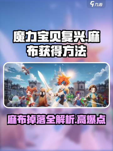 魔力宝贝复兴麻布在哪打介绍截图1