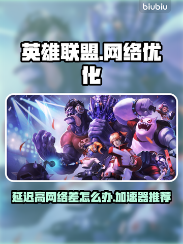 LOL延迟高？❌用这加速器，丝滑畅玩🎉截图1