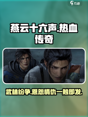 燕云十六声🔥：江湖恩怨情仇一网打尽！截图1