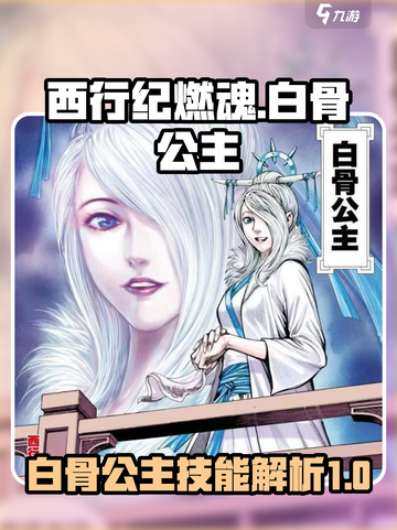 🔥《西行纪燃魂》白骨公主技能大曝光！✨截图1