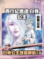 🔥《西行纪燃魂》白骨公主技能大曝光！✨