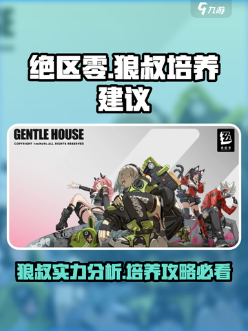 绝区零🔥狼叔培养全攻略，轻松制霸战场！截图1