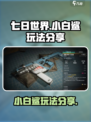 七日世界小白鲨怎么样介绍