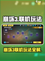 💥崩坏3第二部联机玩法全解！🎮