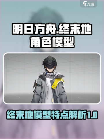 明日方舟终末地模型有什么特点介绍截图1