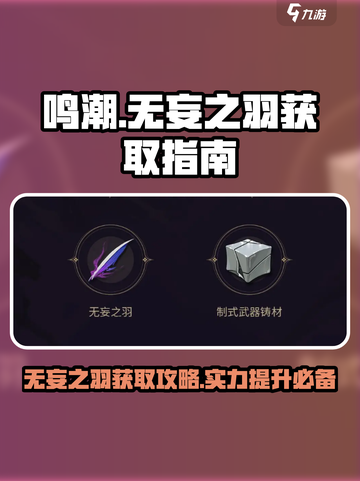 鸣潮⚡无妄之羽获取全攻略，快速提升战力🔥截图1