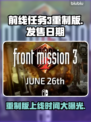 前线任务3重制版上线时间🔥超全发售日期介绍🎮