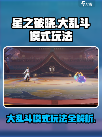 星之破晓大乱斗🔥模式玩法全解析！游戏技巧一网打尽🎉截图1